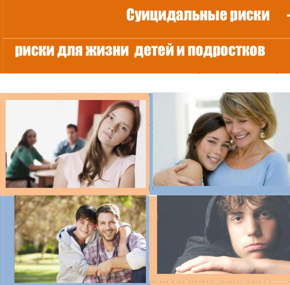Суицидальное поведение детей и подростков.